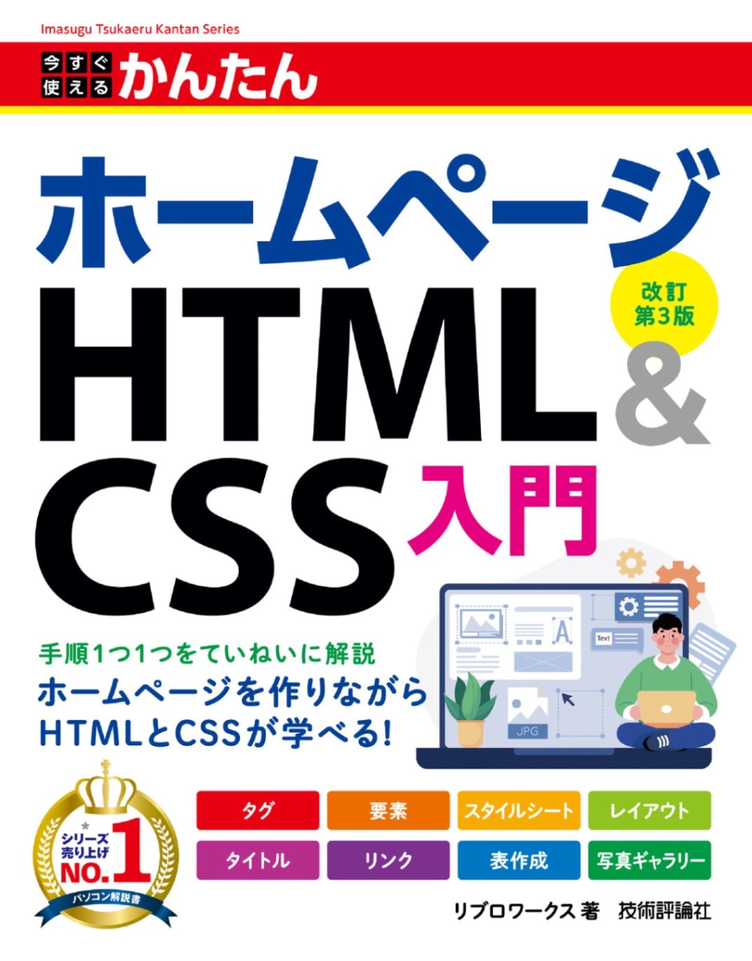 今すぐ使えるかんたん ホームページHTML＆CSS入門 ［改訂第3版］