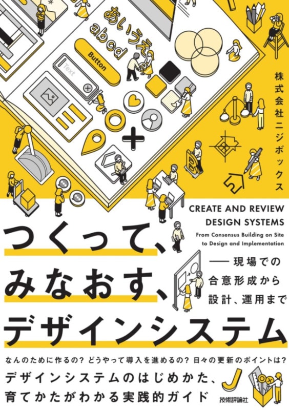 つくって、みなおす、デザインシステム