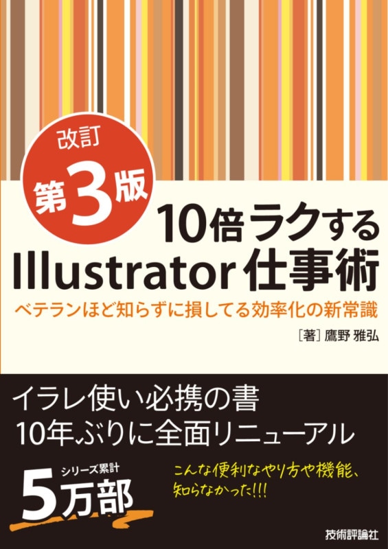 10倍ラクするIllustrator仕事術【改訂第3版