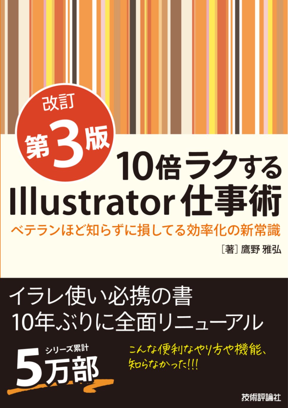 10倍ラクするIllustrator仕事術【改訂第3版