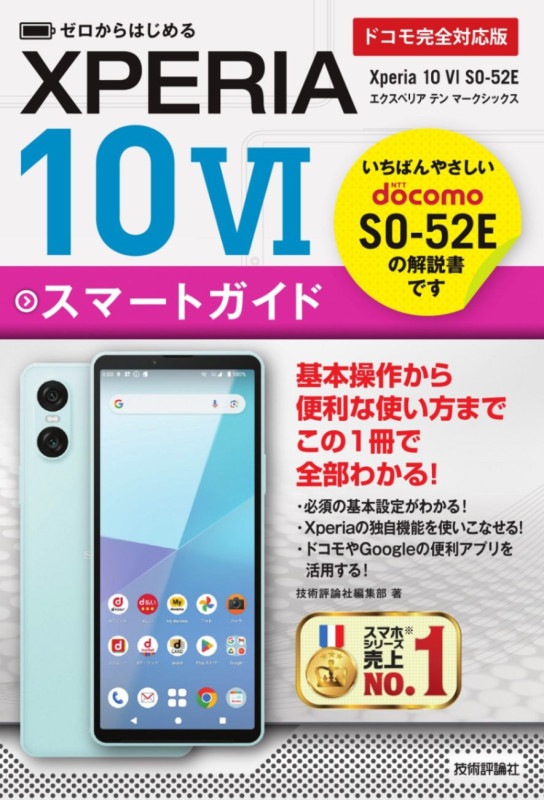 ゼロからはじめる Xperia 10 VI SO-52E スマートガイド ［ドコモ完全対応版］