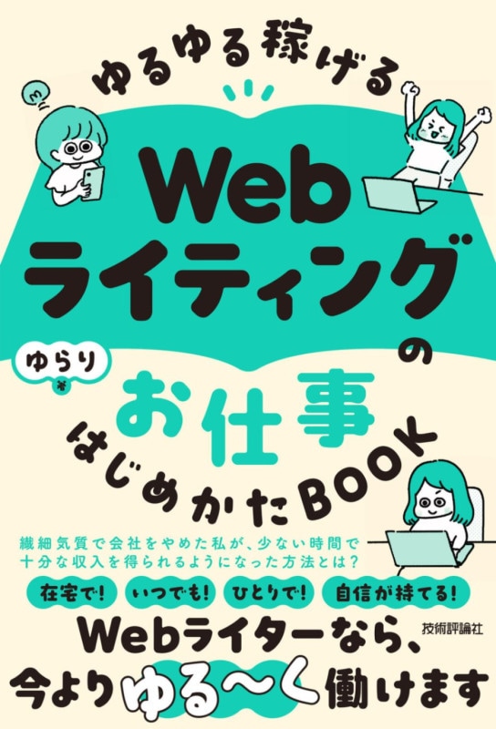 ゆるゆる稼げる Webライティングのお仕事 はじめかたBOOK