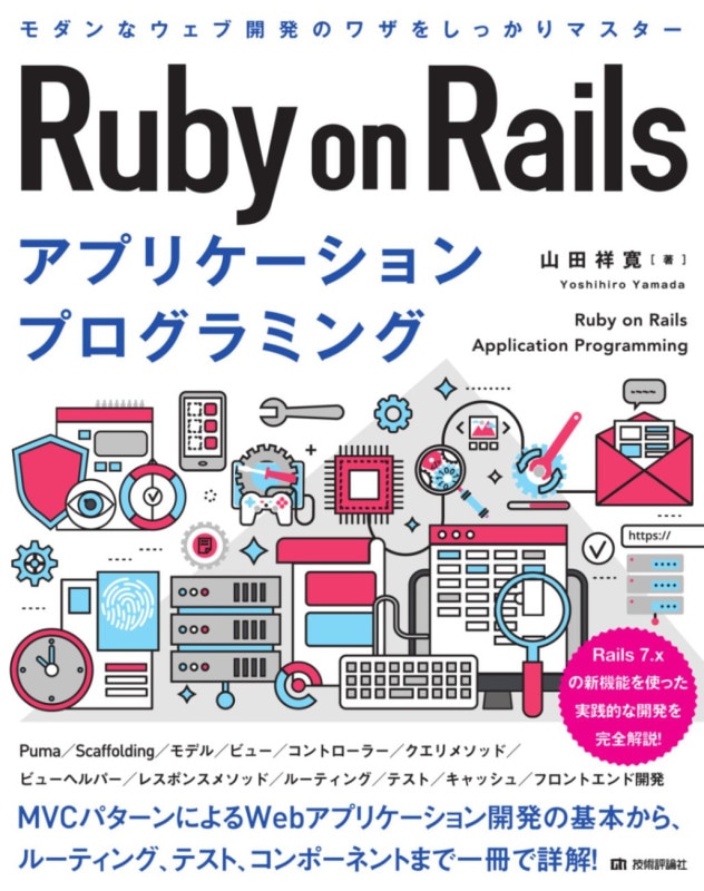 Ruby on Rails アプリケーションプログラミング