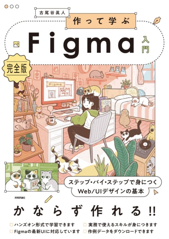 作って学ぶFigma入門［完全版］