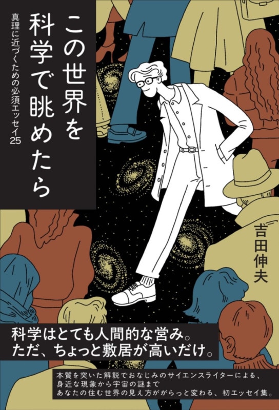 この世界を科学で眺めたら