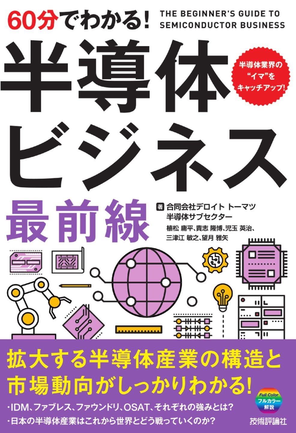 60分でわかる！ 半導体ビジネス　最前線