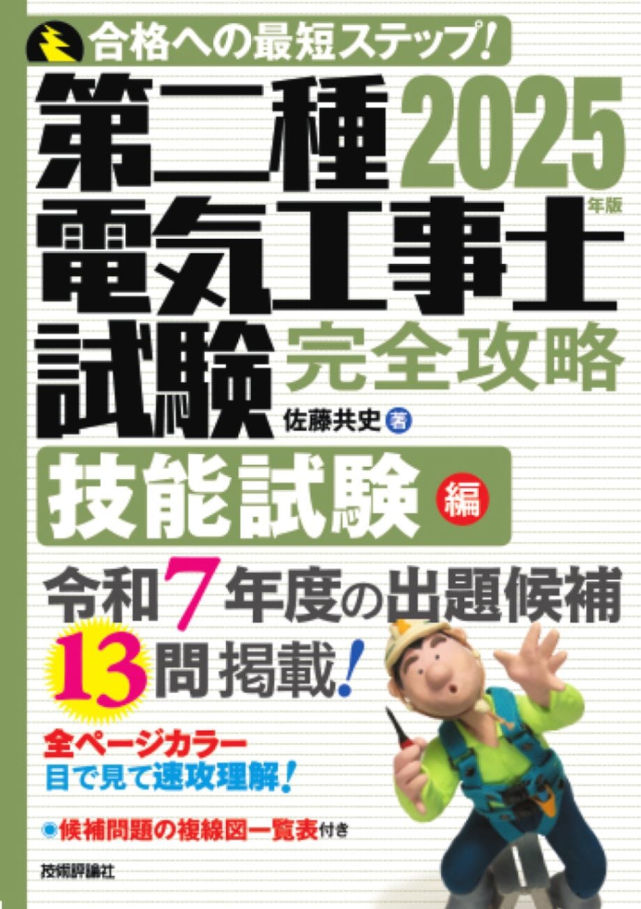 2025年版　第二種電気工事士試験　完全攻略　技能試験編