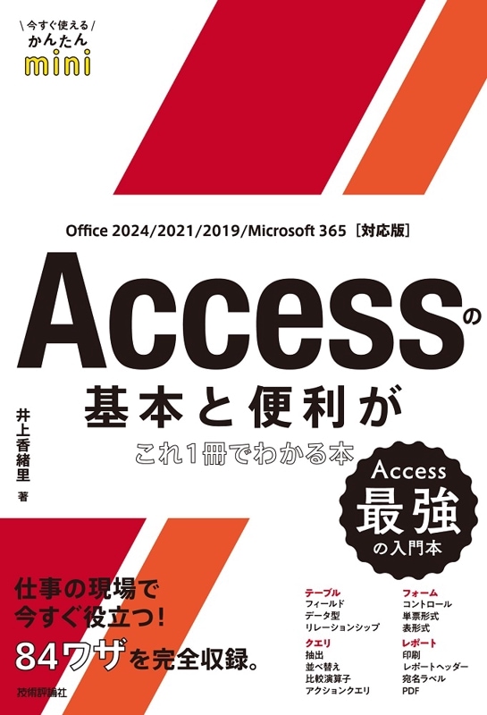 今すぐ使えるかんたんmini Accessの基本と便利がこれ1冊でわかる本 ［Office 2024/ 2021/ 2019/ Microsoft 365 対応版］