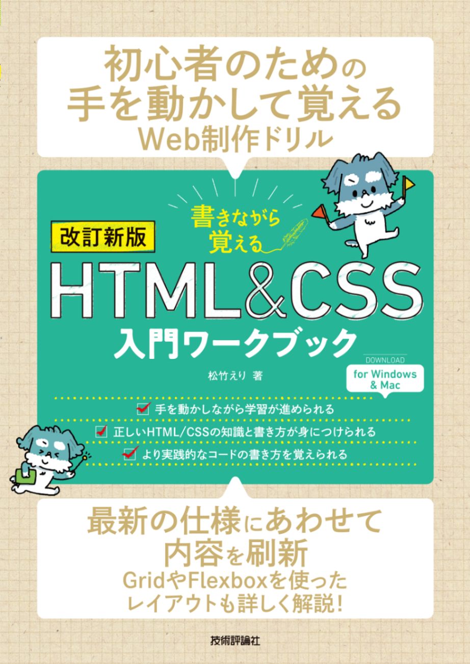 【改訂新版】書きながら覚えるHTML&CSS入門ワークブック