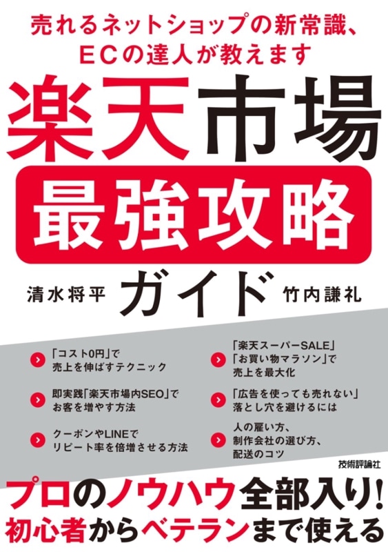 楽天市場 最強攻略ガイド ～売れるネットショップの新常識、ECの達人が教えます～