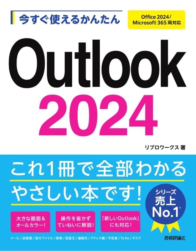 今すぐ使えるかんたん Outlook 2024 ［Office 2024/Microsoft 365 両対応］