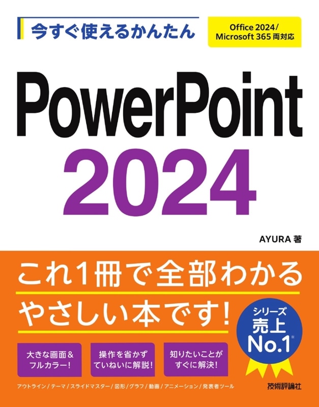 今すぐ使えるかんたん PowerPoint ［Office 2024/Microsoft 365 両対応］