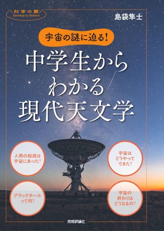 宇宙の謎に迫る！　中学生からわかる現代天文学