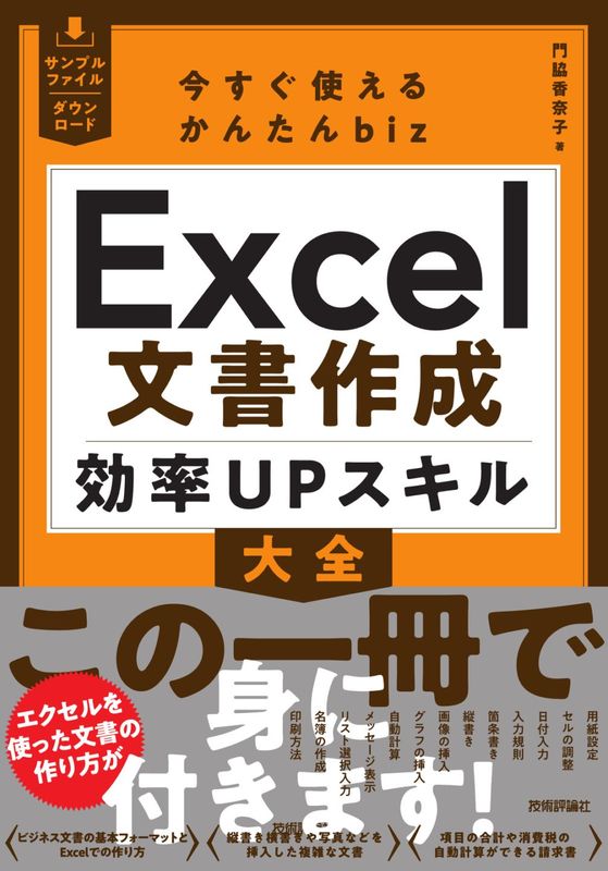今すぐ使えるかんたんbiz Excel文書作成 効率UPスキル大全