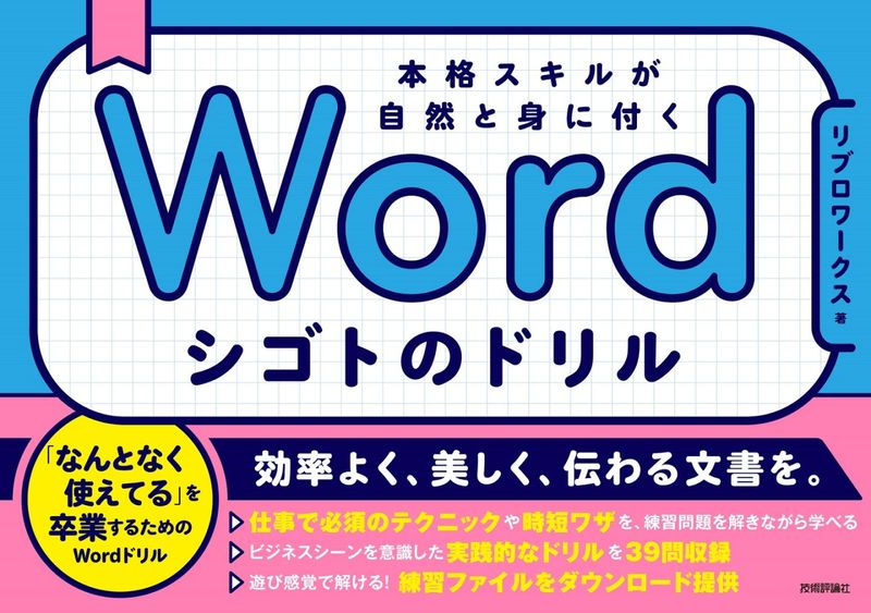 Word シゴトのドリル　本格スキルが自然と身に付く