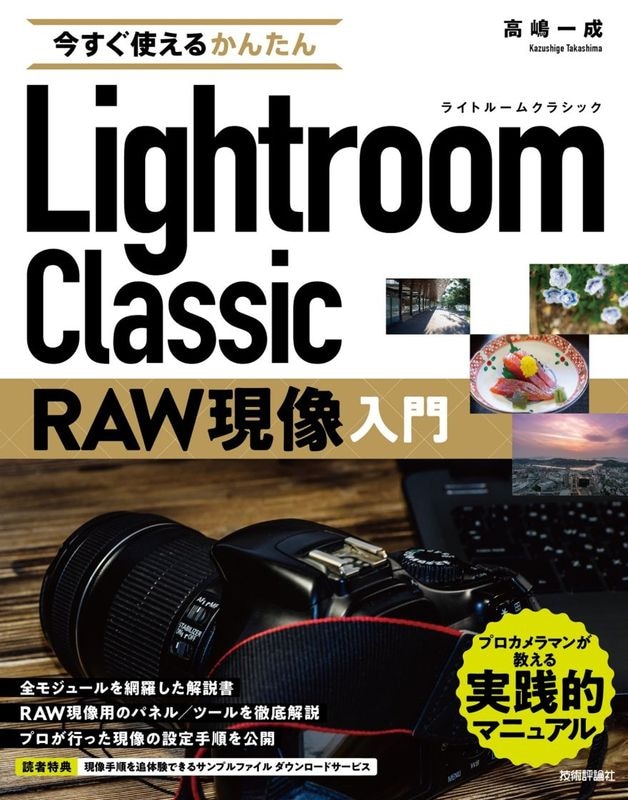 今すぐ使えるかんたん Lightroom Classic　RAW現像入門