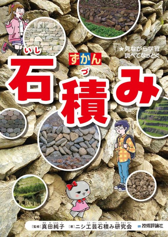 ずかん 石積み