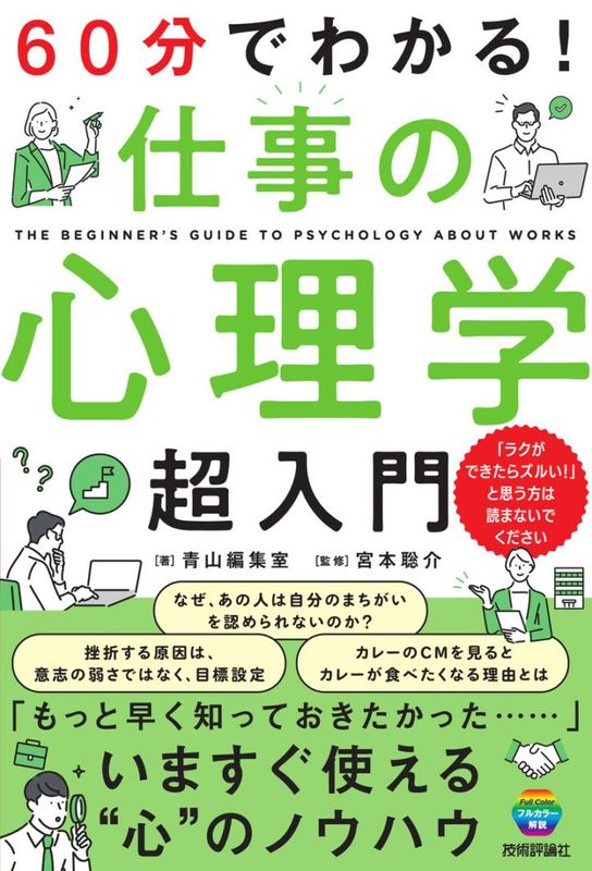 60分でわかる！ 仕事の心理学　超入門
