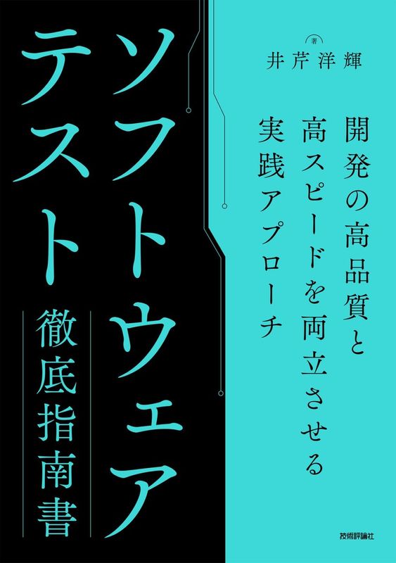 ソフトウェアテスト徹底指南書 〜開発の高品質と高スピードを両立させる実践アプローチ