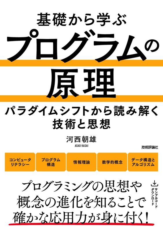 基礎から学ぶ プログラムの原理