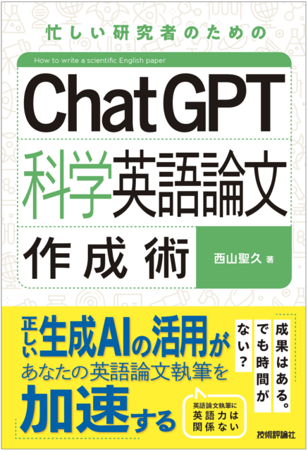ChatGPT科学英語論文作成術