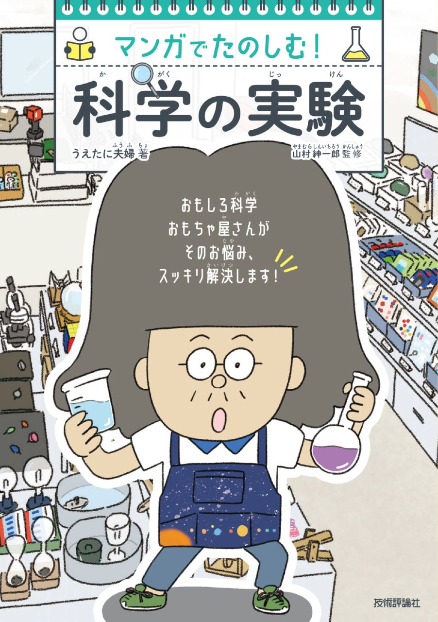 マンガでたのしむ！　科学の実験