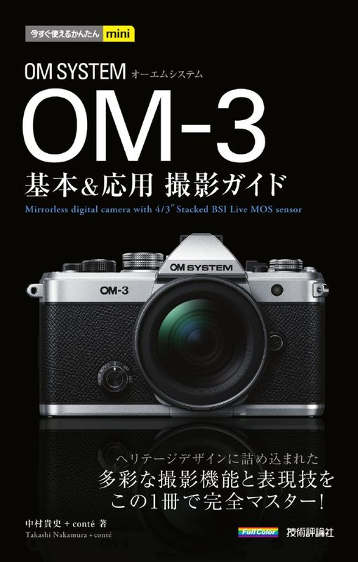 今すぐ使えるかんたんmini OM SYSTEM OM-3 基本＆応用撮影ガイド