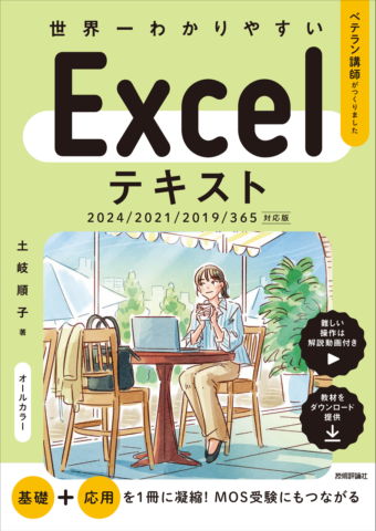 世界一わかりやすい　Excelテキスト 2024/2021/2019/365対応版