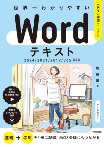 世界一わかりやすい　Wordテキスト 2024/2021/2019/365対応版