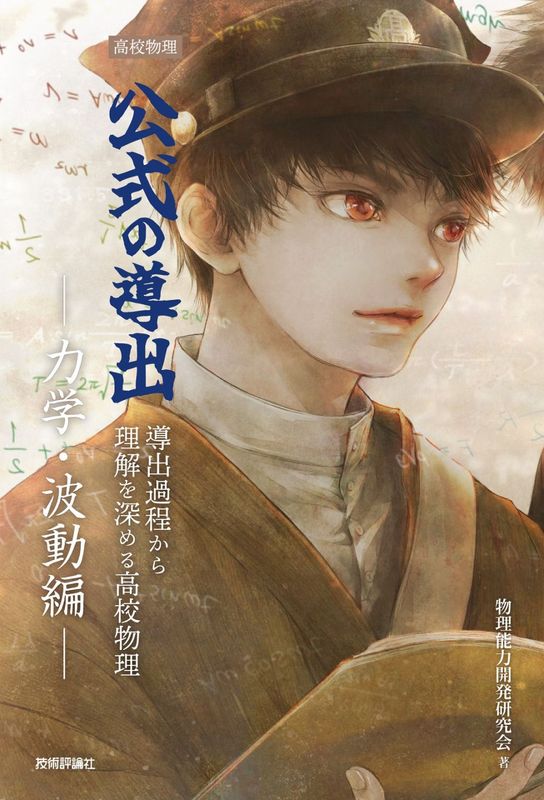 高校物理 公式の導出　―力学・波動編―
