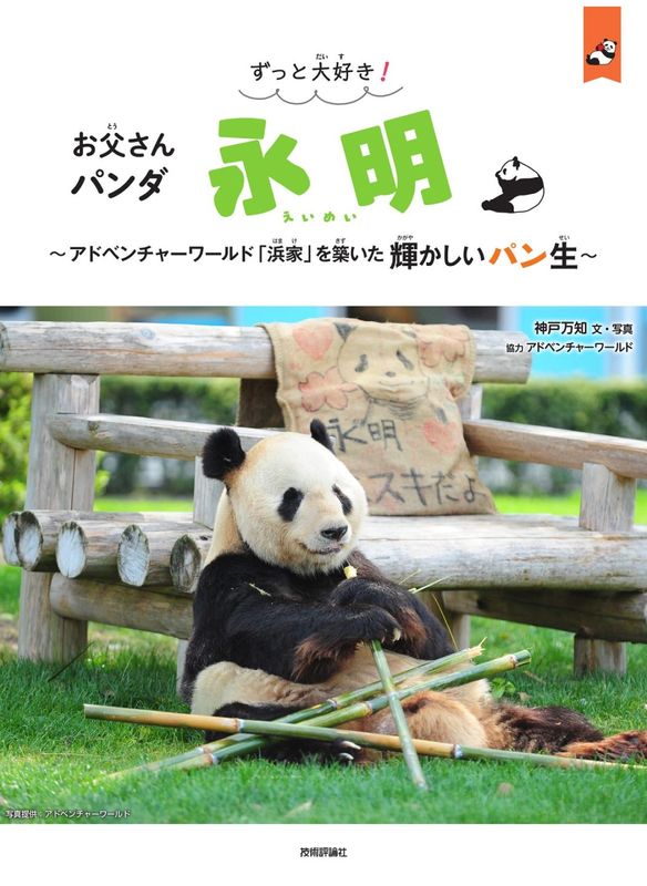 ずっと大好き！　お父さんパンダ　永明 ～アドベンチャーワールド「浜家」を築いた輝かしいパン生⁠～