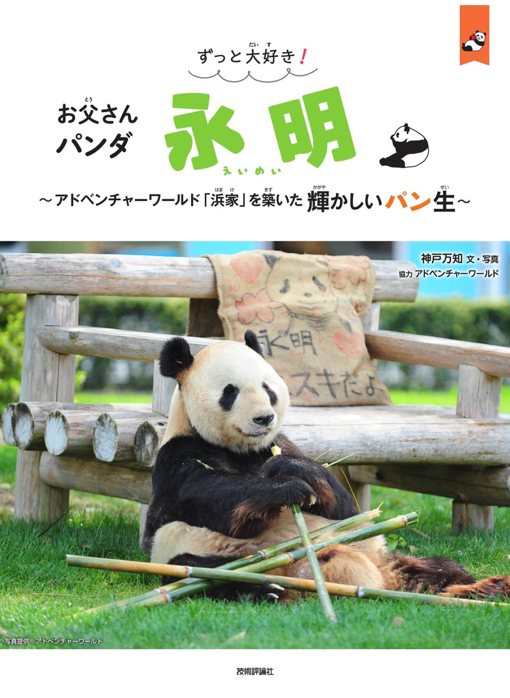 ずっと大好き! お父さんパンダ 永明 ~アドベンチャーワールド「浜家」を築いた輝かしいパン生~