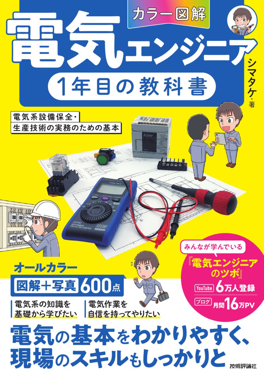 ［カラー図解］ 電気エンジニア1年目の教科書 ～電気系設備保全・生産技術の実務のための基本⁠～