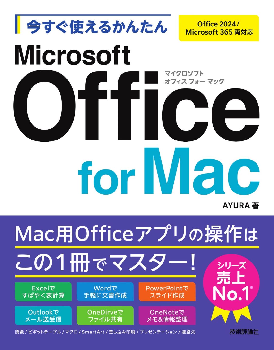 今すぐ使えるかんたん Microsoft Office for Mac ［Office 2024/Microsoft 365両対応］