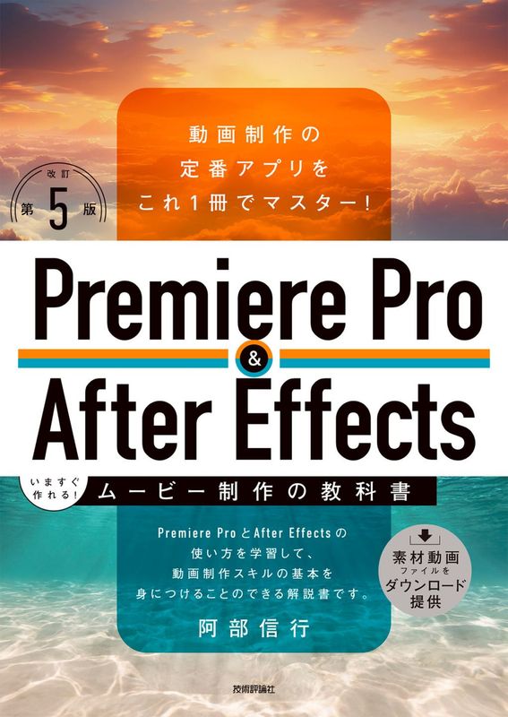 Premiere Pro & After Effects いますぐ作れる！ムービー制作の教科書 ［改訂第5版］