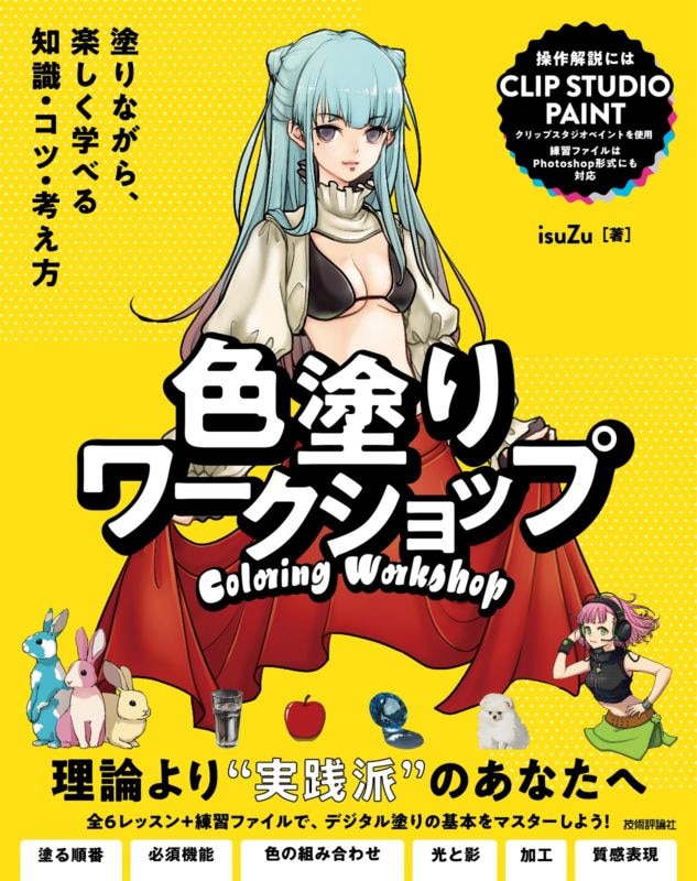 色塗りワークショップ ～塗りながら、楽しく学べる知識・コツ・考え方