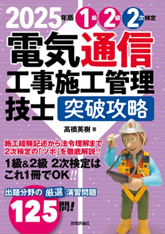 2025年版 電気通信工事施工管理技士　突破攻略　1級2級 2次検定