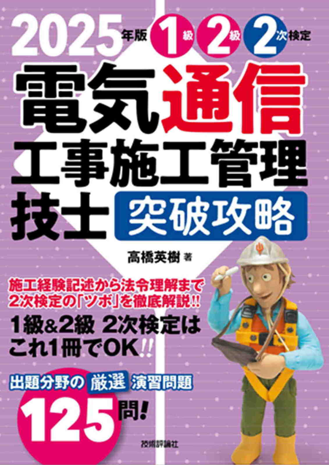 2025年版 電気通信工事施工管理技士 突破攻略 1級2級 2次検定