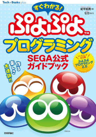 すぐわかる！ ぷよぷよプログラミング SEGA公式ガイドブック