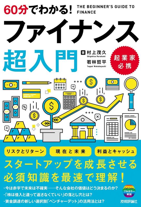 60分でわかる！ ファイナンス 超入門