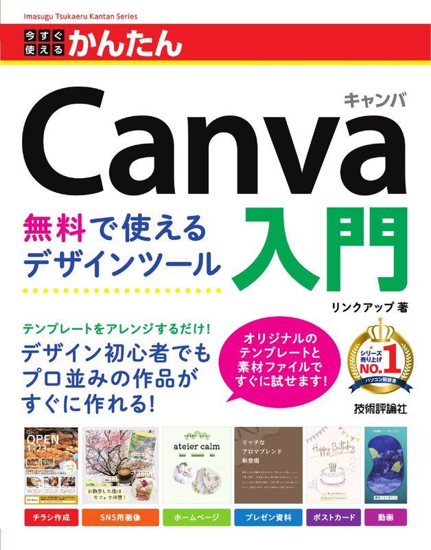 今すぐ使えるかんたん Canva入門　無料で使えるデザインツール