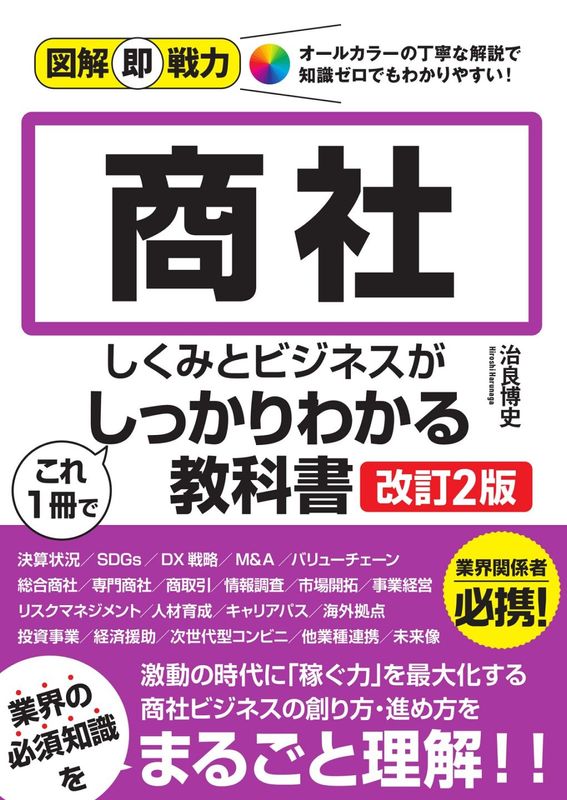 図解即戦力 商社のしくみとビジネスがこれ1冊でしっかりわかる教科書 ［改訂2版］