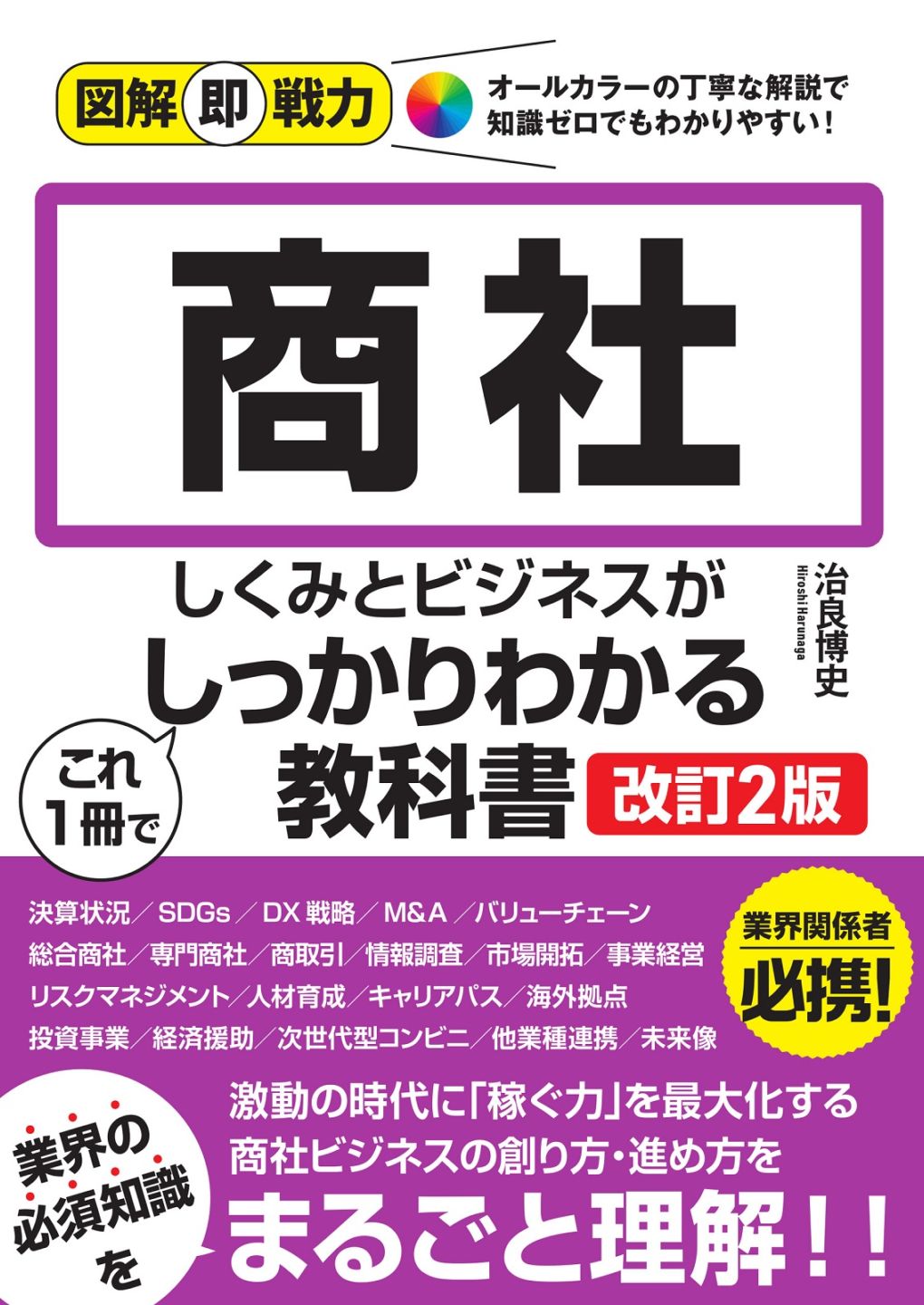 図解即戦力 商社のしくみとビジネスがこれ1冊でしっかりわかる教科書 ［改訂2版］