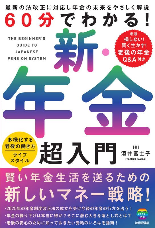 60分でわかる！ 新・年金　超入門