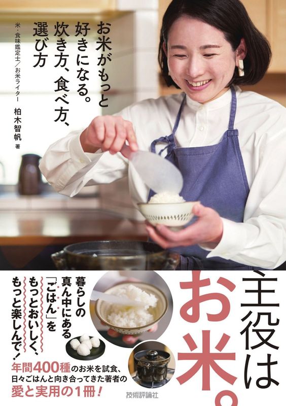 お米がもっと好きになる。炊き方、食べ方、選び方