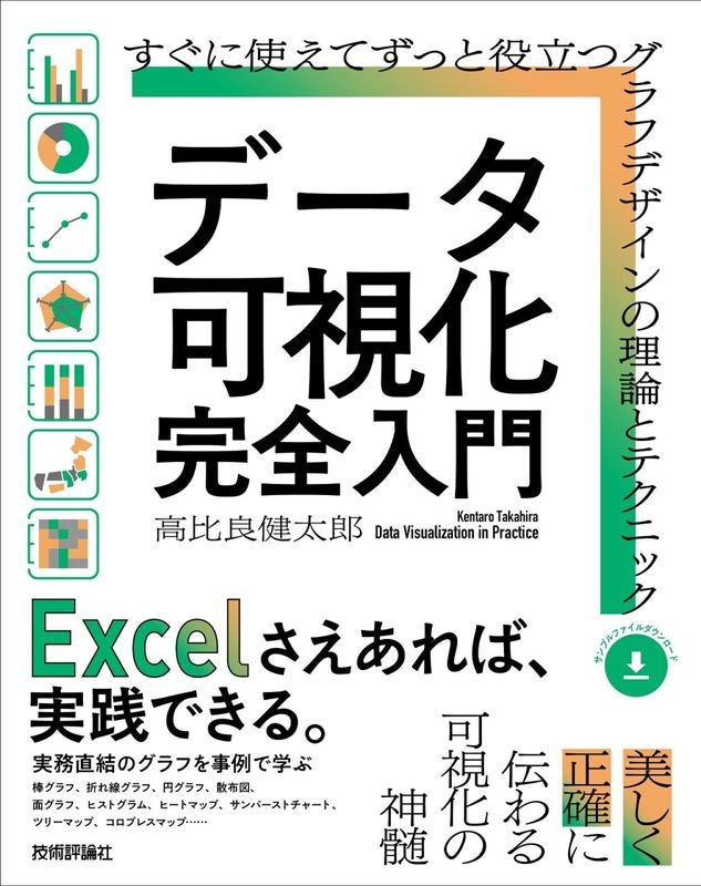 データ可視化 完全入門 ～すぐに使えてずっと役立つグラフデザインの理論とテクニック