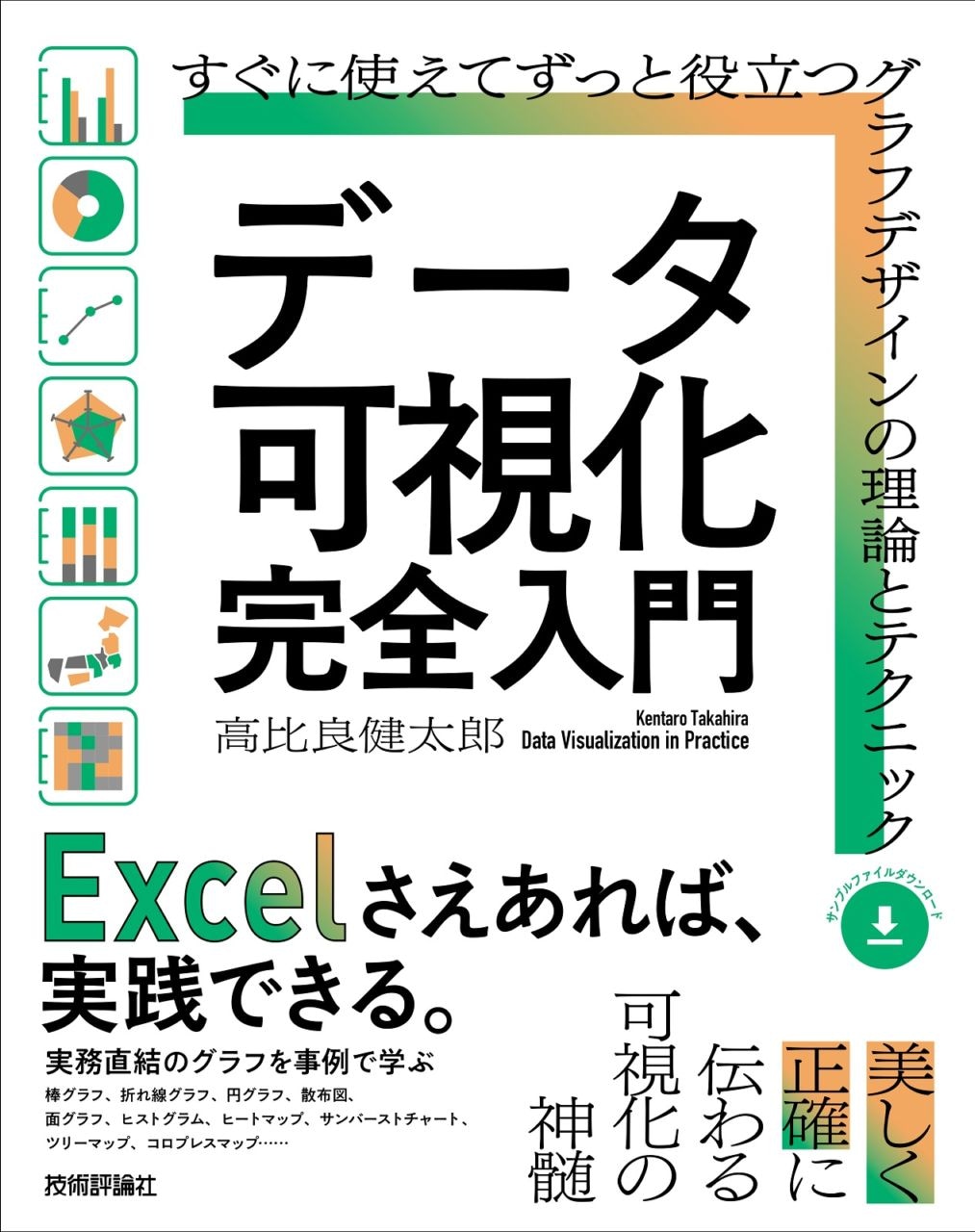 データ可視化 完全入門 ～すぐに使えてずっと役立つグラフデザインの理論とテクニック