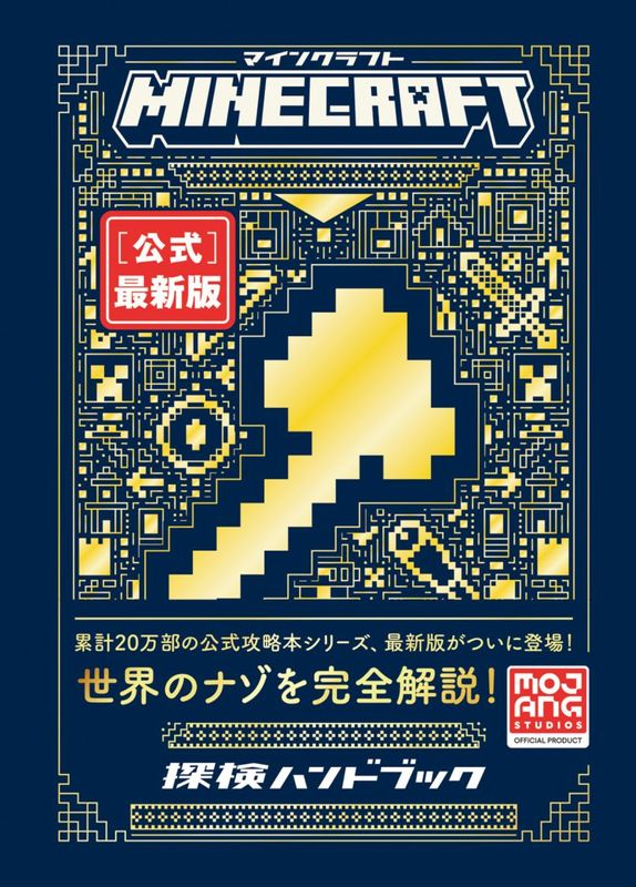 Minecraft［公式］最新版 探検ハンドブック