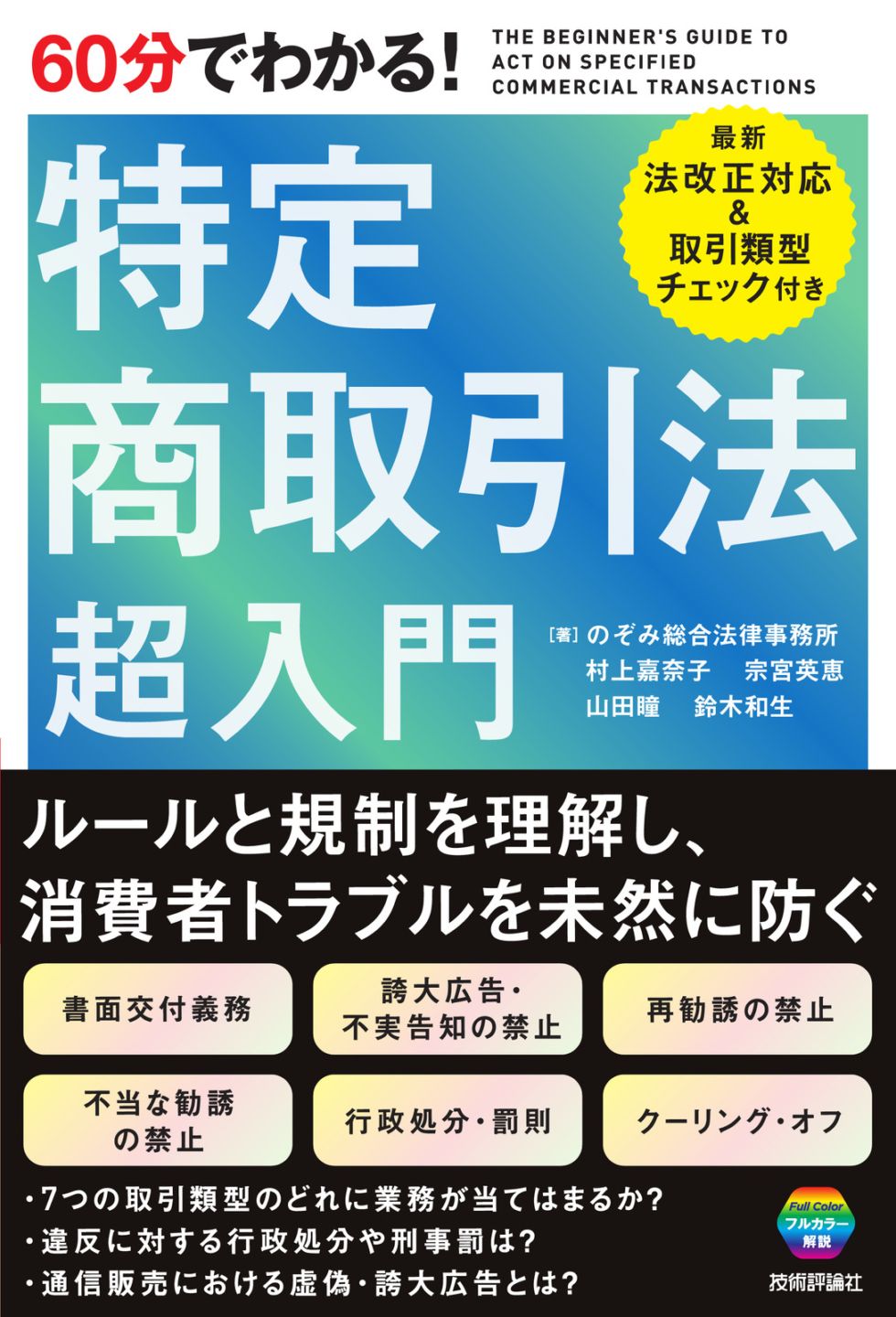 60分でわかる！ 特定商取引法　超入門