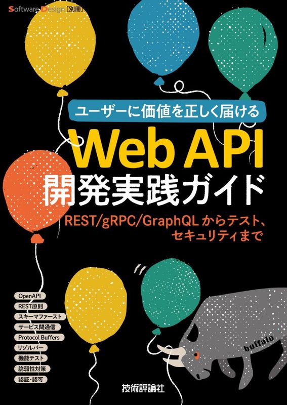 Web API開発実践ガイド ―⁠―REST/gRPC/GraphQLからテスト、セキュリティまで